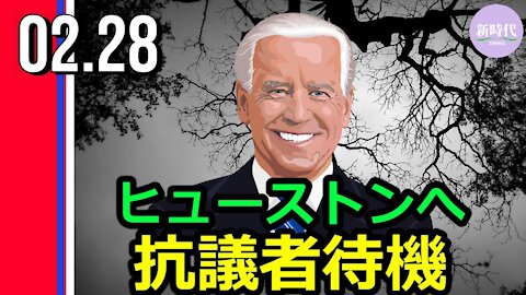 バイデン氏ヒューストンへ 抗議者待機