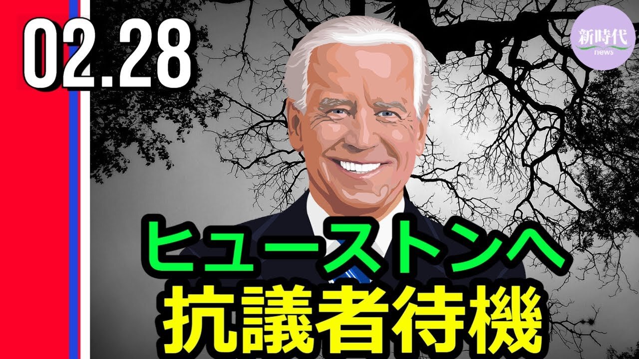 バイデン氏ヒューストンへ 抗議者待機