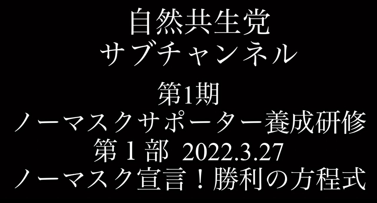 第1期ノーマスクサポーター養成セミナー第1部