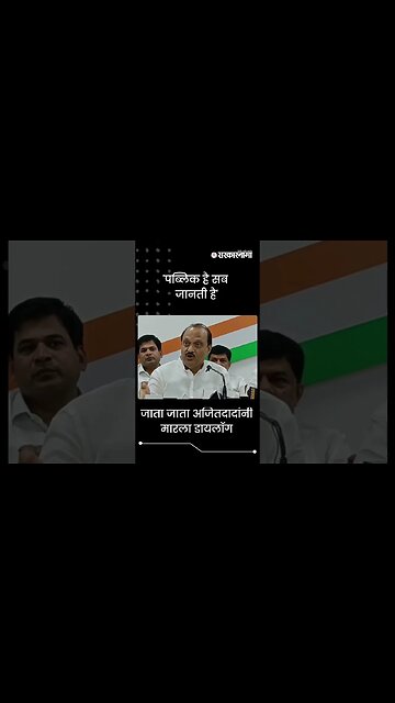 #Shorts | जाता जाता अजितदादांनी मारला डायलॉग | Ajit Pawar | NCP | ED | Jayant Patil | Sarkarnama