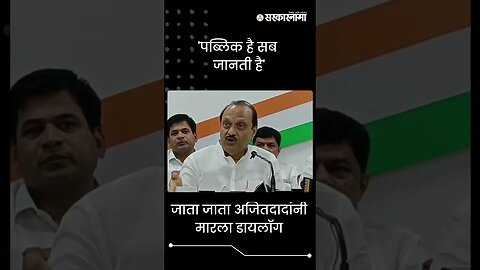 #Shorts | जाता जाता अजितदादांनी मारला डायलॉग | Ajit Pawar | NCP | ED | Jayant Patil | Sarkarnama