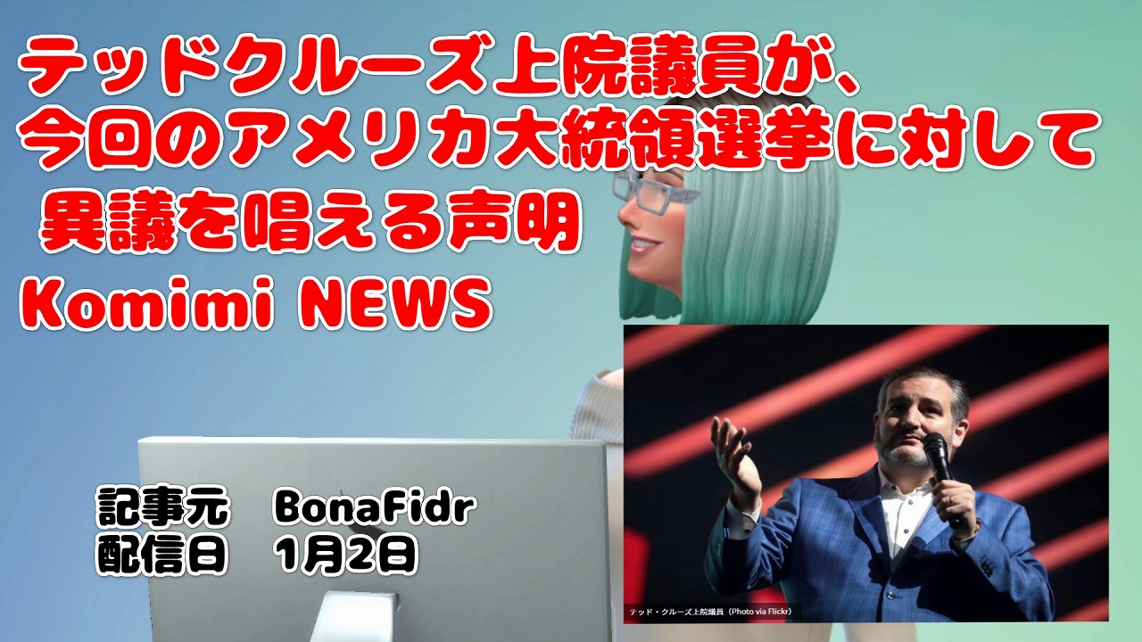 テッドクルーズ上院議員が、今回のアメリカ大統領選挙に対して異議を唱える声明 Komimi NEWS