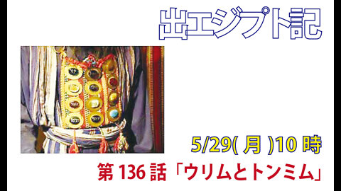 ｢ウリムとトンミム｣(出28.22-30)みことば福音教会2022.5.30(月)