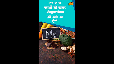 टॉप 4 खाद्य पदार्थ जो मैग्नीशियम से भरपूर होते है *