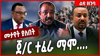 ጀ/ር ተፈራ ማሞ.... General Tefera Mamo | Abiy ahmed | Amhara #Ethionews#zena#Ethiopia