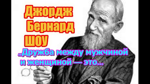 Лучшие цитаты Джорджа Бернарда Шоу