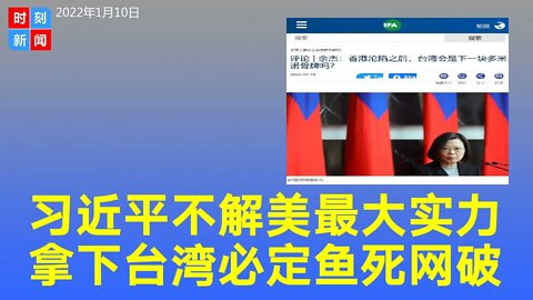 习近平不理解美国最强大的实力 拿下台湾 必定鱼死网破 《时刻新闻》2022年1月10日
