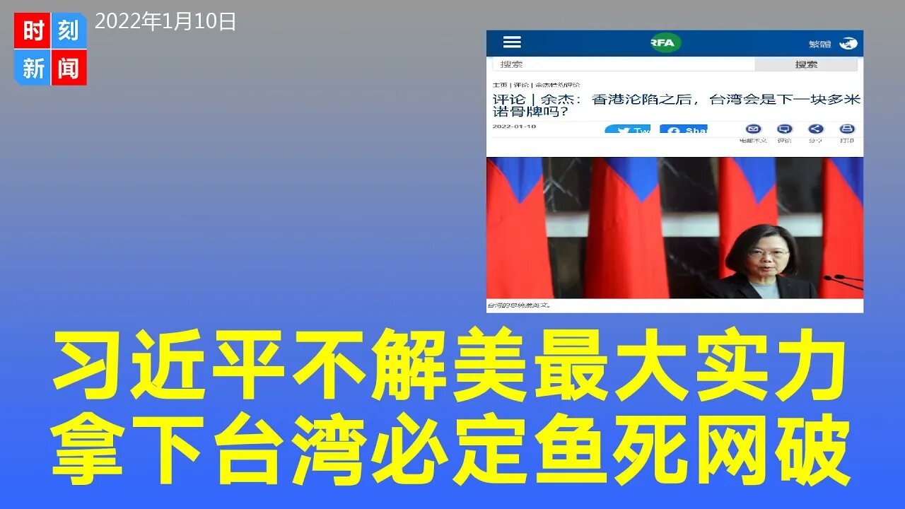 习近平不理解美国最强大的实力 拿下台湾 必定鱼死网破 《时刻新闻》2022年1月10日
