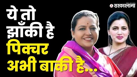 Yashomati Thakur यांचा Ravi Rana आणि Navneet Rana यांना टोला | Amravati APMC | Congress | Sarkarnama