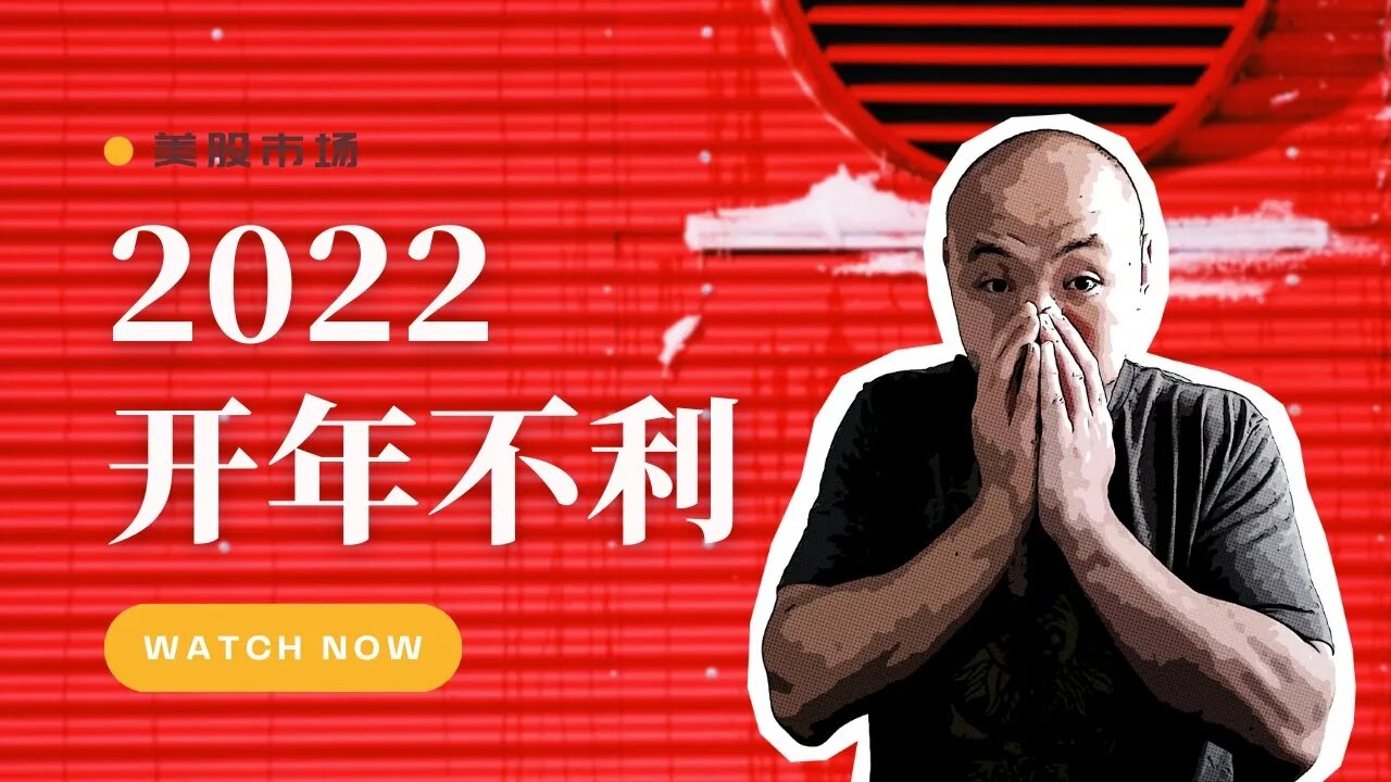 ☄️开年不利,加息阴影笼罩美股市场 | 2022年1月7日美国股市技术分析|美股盘后分析 | 美股大盘走势分析 | 下周美股