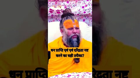 धन प्राप्ति कैसे करे. #krishna #bhagvatgeeta #motivation #प्रेमानंद #premanand #mantra #speech