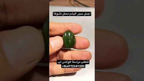 حجر اليشم