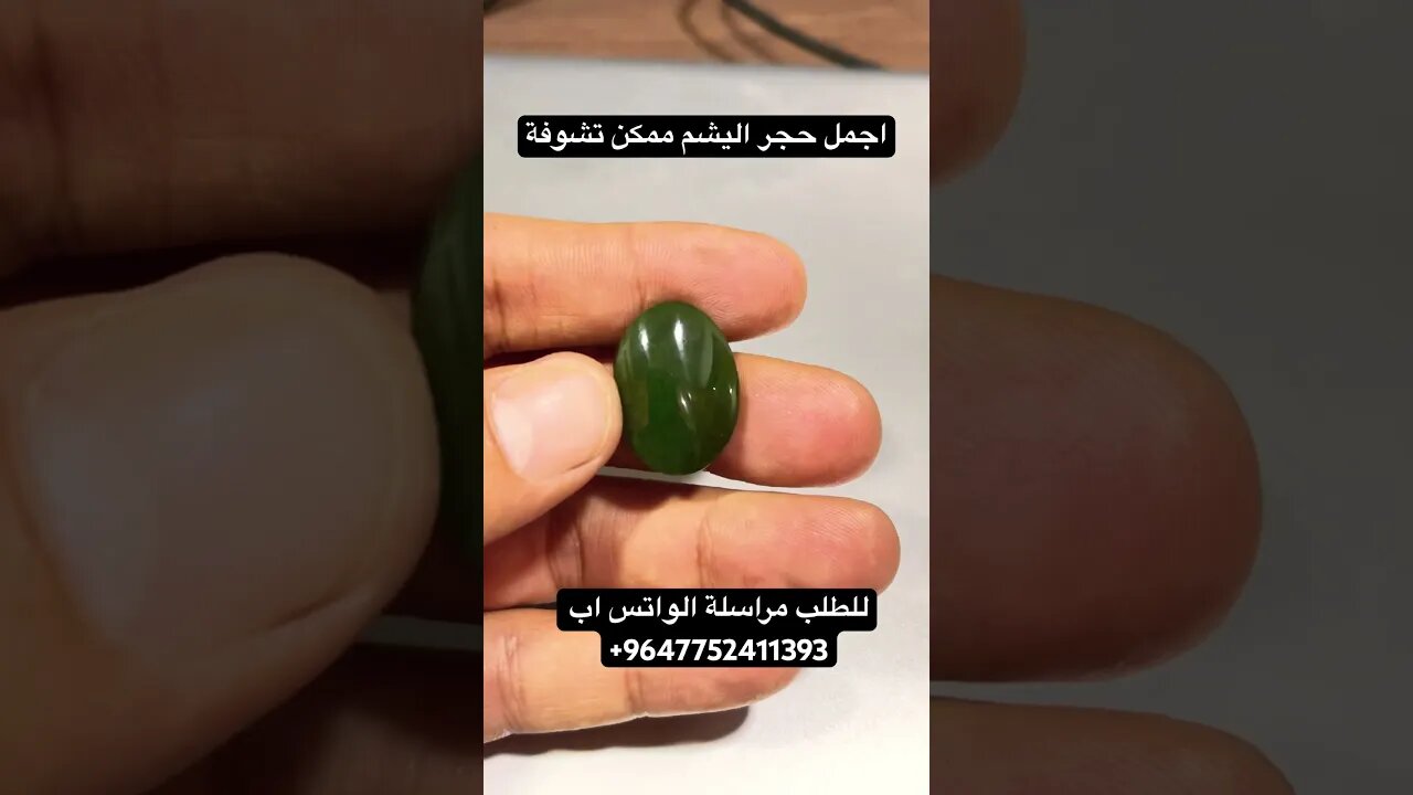 حجر اليشم