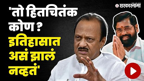 CM Eknath Shinde यांची नवी जाहिरात, Ajit Pawar बघा काय म्हणाले ? | NCP | Shivsena | Sarkarnama Video