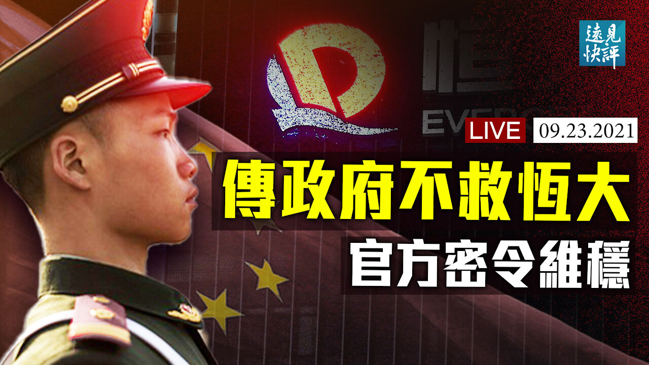 【預告】不救恆大，傳政府密令迎接風暴；套現500億？許家印或被問責；AUKUS重磅條款被忽視，美軍陸海空進駐澳洲！法大使返美，美法關係為何迅速修復？| 遠見快評 唐靖遠 | 2021.09.23｜