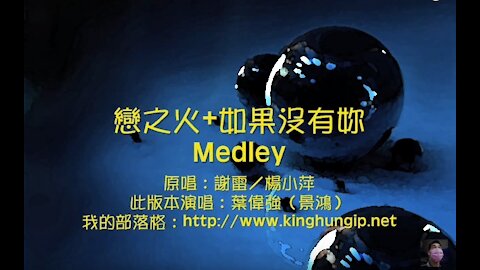 《葉偉強》戀之火／如果沒有妳 Medley