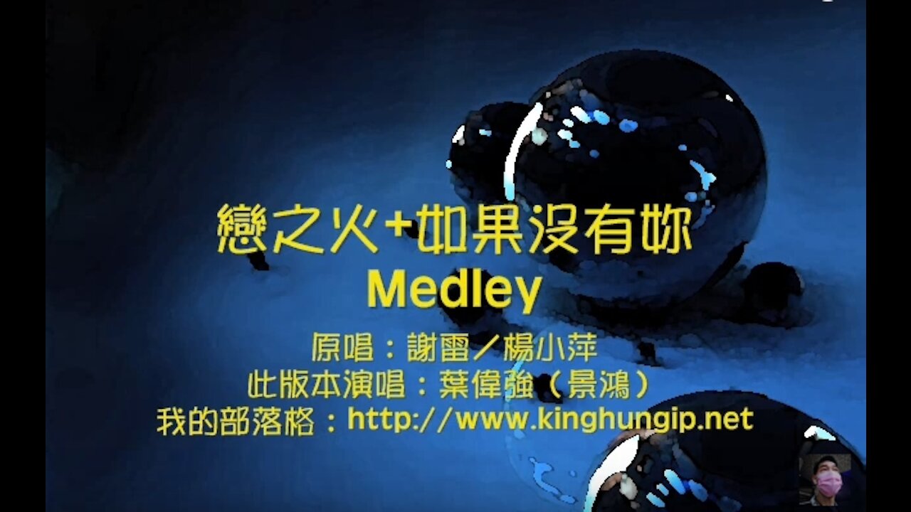 《葉偉強》戀之火／如果沒有妳 Medley