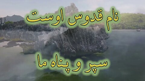 Piroozim ba name khodawand | پیروزیم با نام خداوند