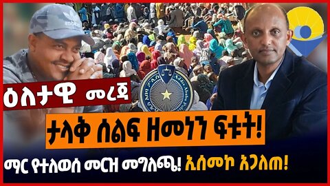 ታላቅ ሰልፍ ዘመነን ፍቱት❗️ማር የተለወሰ መርዝ መግለጫ❗️ኢሰመኮ አጋለጠ❗️