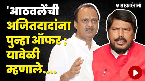 Ramdas Athvle यांचं Ajit Pawar यांना आमंत्रण पण... | Politics | Maharashtra | Sarkarnama
