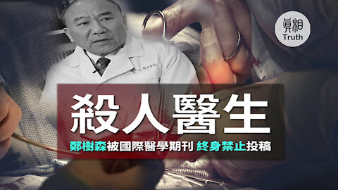 殺人醫生鄭樹森被國際醫學期刊終身禁止| 真相傳媒