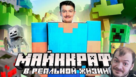 реакция на ▶ КОРОЧЕ ГОВОРЯ, МАЙНКРАФТ В РЕАЛЬНОЙ ЖИЗНИ | Minecraft пародия