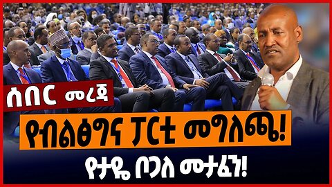 የብልፅግና ፓርቲ መግለጫ❗️የታዬ ቦጋለ መታፈን❗️