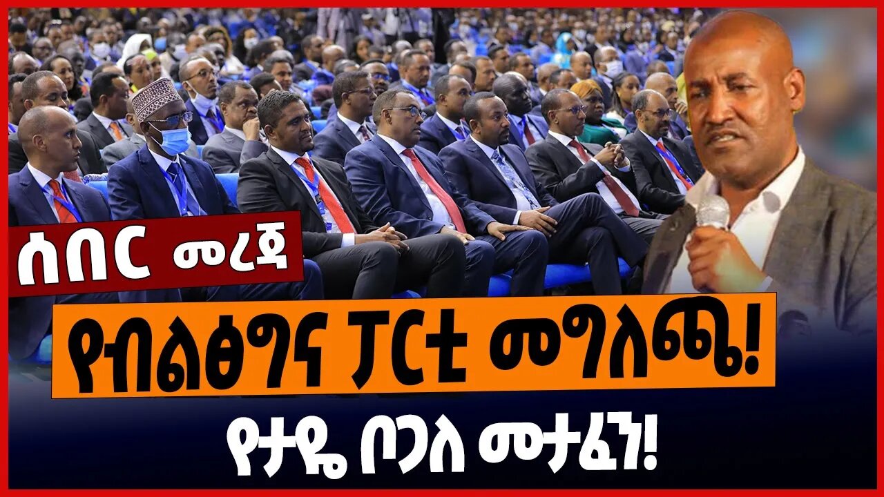 የብልፅግና ፓርቲ መግለጫ❗️የታዬ ቦጋለ መታፈን❗️