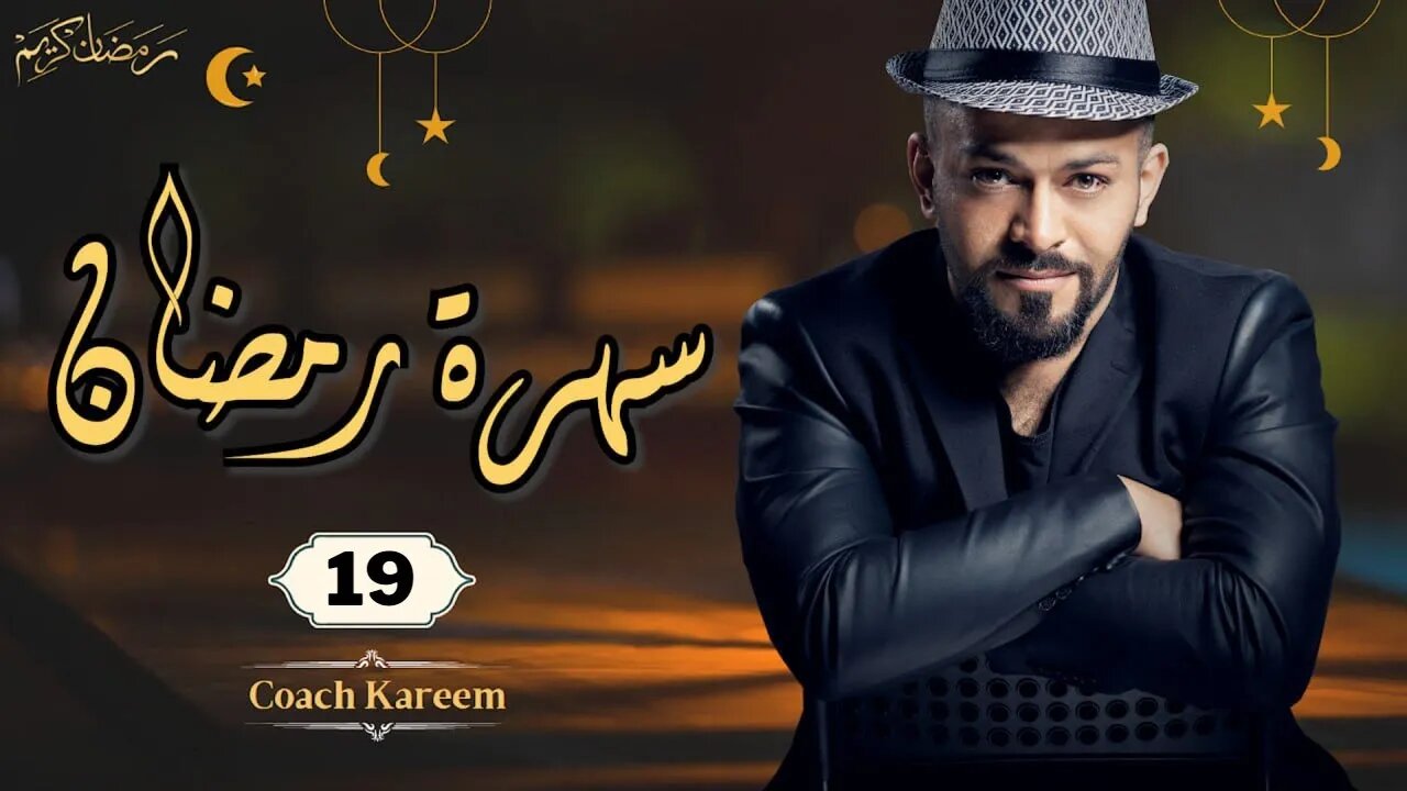 سهرة رمضان - 19