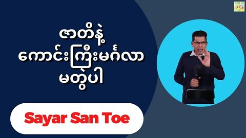 Sayar San Toe - ဇာတိနဲ့ကောင်းကြီးမင်္ဂလာမတွဲပါ