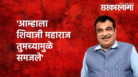 Nitin Gadkari | 'आम्हाला Shivaji Maharaj तुमच्यामुळे समजले' | Babasaheb Purandare | Sarkarnama