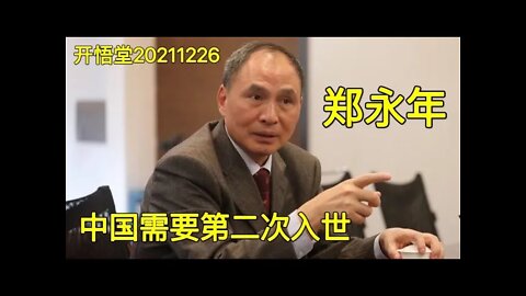 3278-郑永年: 中国需要第二次入世-20211226-8