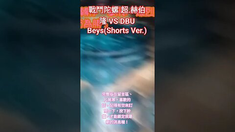 戰鬥陀螺 超.赫伯隆 VS DBU Beys