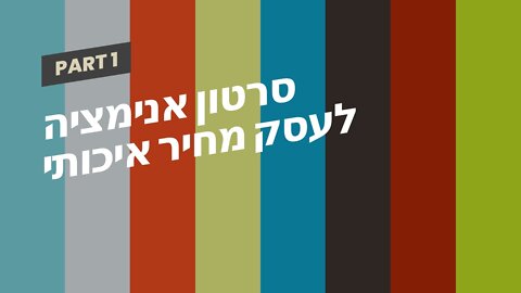 סרטון אנימציה לעסק מחיר איכותי