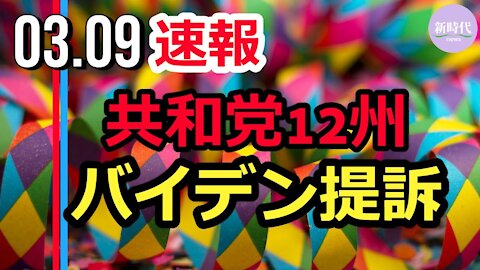 【速報】共和党12州 バイデン政権を「気候変動危機対策の行政命令」について提訴