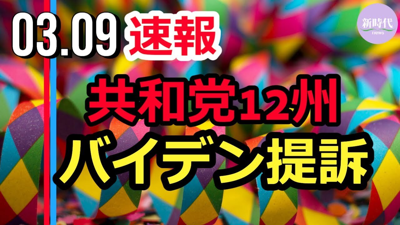【速報】共和党12州 バイデン政権を「気候変動危機対策の行政命令」について提訴