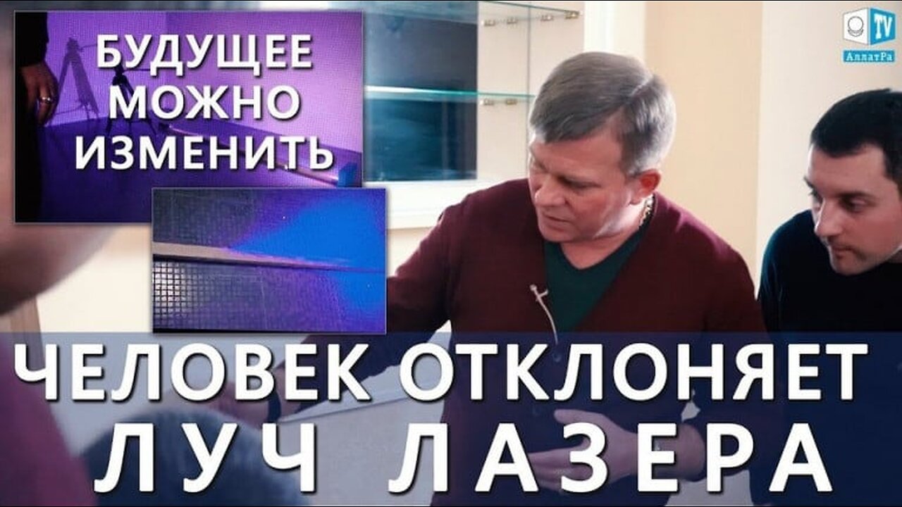 Человек ОТКЛОНЯЕТ ЛУЧ ЛАЗЕРА! Будущее МОЖНО ИЗМЕНИТЬ