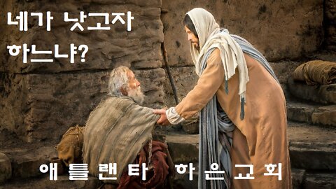 "네가 낫고자 하느냐?" (요한복음 5장 2-9절)