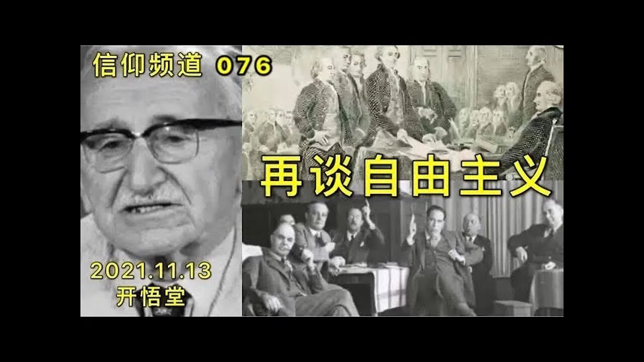 信076-再谈自由主义20211113