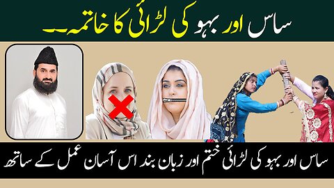 بہو اور ساس کی لڑائی ختم کرنے عمل | Sas or bahow ki larai khatamkrny ka Asa Amal