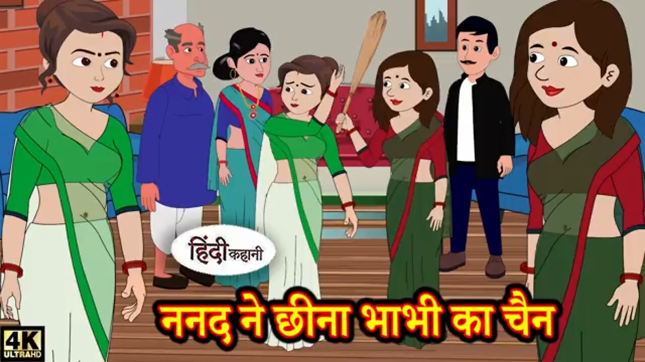 ननद ने छीना भाभी का चैन | Hindi Story | moral stories | hindi story | funny kahani | bedtime stories