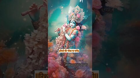 रिश्ता #krishna #shreekrishna #krishnavani #bhagvatgeeta #radhakrishna#krishnaquotes #motivational