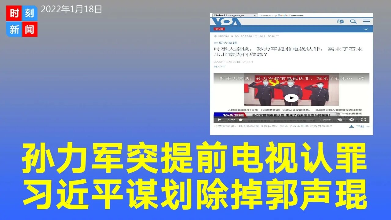 习近平让孙力军提前电视认罪，其实想除掉的是郭声琨，力图全面掌控政法系统。《时刻新闻》2022年1月18日