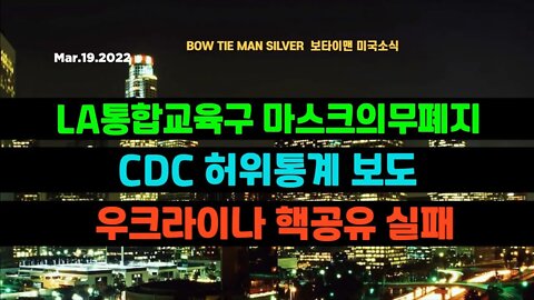 보타이맨의 미국은 지금 #LA통합구마스크의무폐지 #CDC허위통계보도 #우크라이나핵공유실패 #이란핵 #미국뉴스 #BTMS보타이맨의미국은지금 #보타이맨뉴스