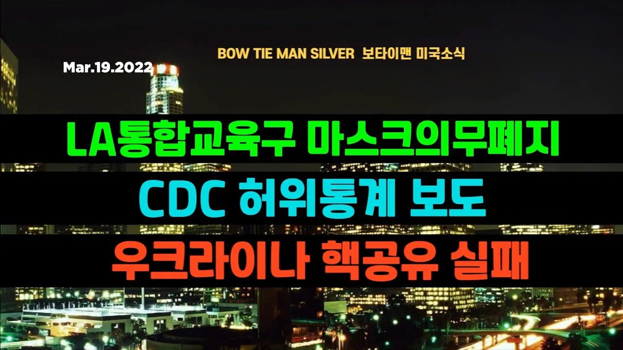 보타이맨의 미국은 지금 #LA통합구마스크의무폐지 #CDC허위통계보도 #우크라이나핵공유실패 #이란핵 #미국뉴스 #BTMS보타이맨의미국은지금 #보타이맨뉴스