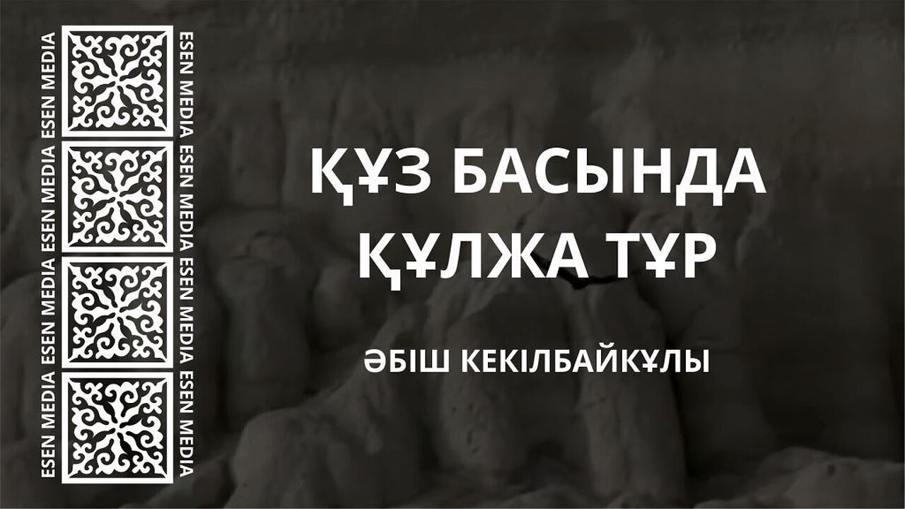 ҚҰЗ БАСЫНДА ҚҰЛЖА ТҰР - ӘБІШ КЕКІЛБАЙҰЛЫ