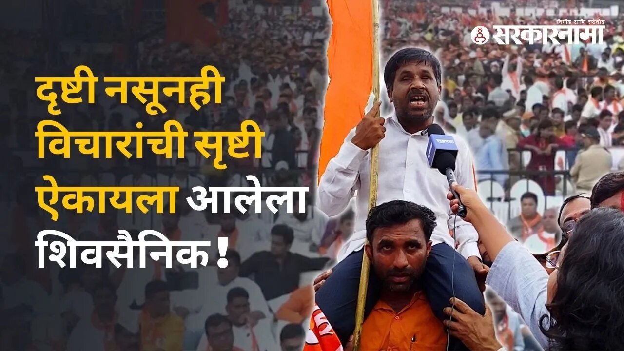 Shivsena Dasara Melava बाळासाहेबांच्या विचारांचा वारसा घेऊन शिवतीर्थावर आलेले 'ते' दिव्यांग शिवसैनिक