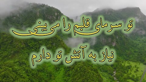 Bia, Roohe pake khoda | بیا روح پاک خدا