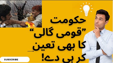 Zeekay News! حکومت ”قومی گالی“ کا بھی تعین کر ہی دے! #zeekaynews #gourmet #latest #provided