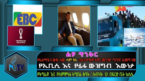 ETHIOPIA:NEST TV:ልዩ ጥንቅር የአለማችን ውዱ ሰው ሳምቹኢ በኢትዮጵያ አየር መንገድ/የኢቲቪ እናየፊፋውዝግብ እውነታየትግራይእናየስምምነቱትግበራቅኝት